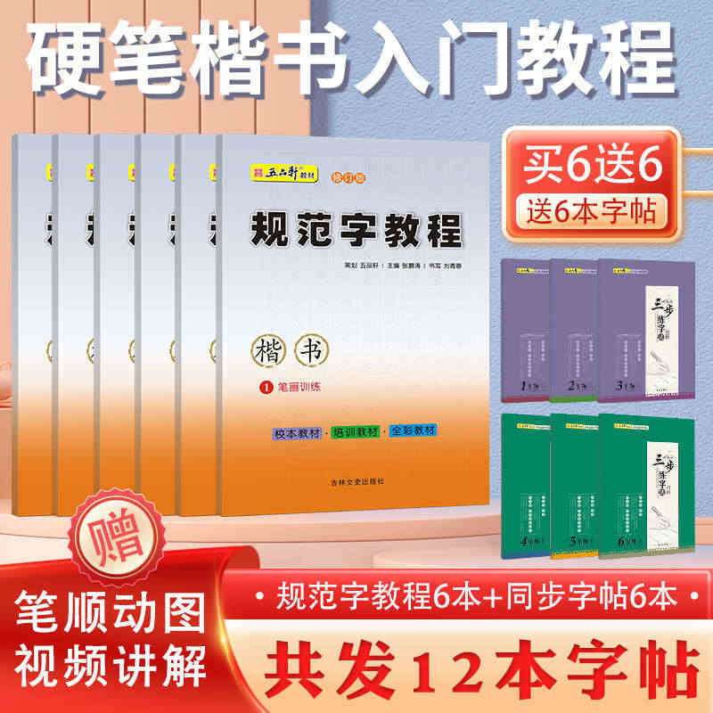 五品轩规范字教程钢笔字帖小学生专用入门初学者儿童成人正楷硬笔练字本楷书...