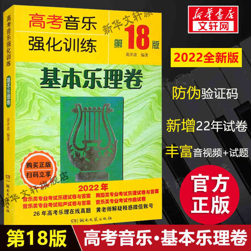 基本乐理 高考音乐强化训练基本乐理卷 第18版2022新版 高考乐理试...