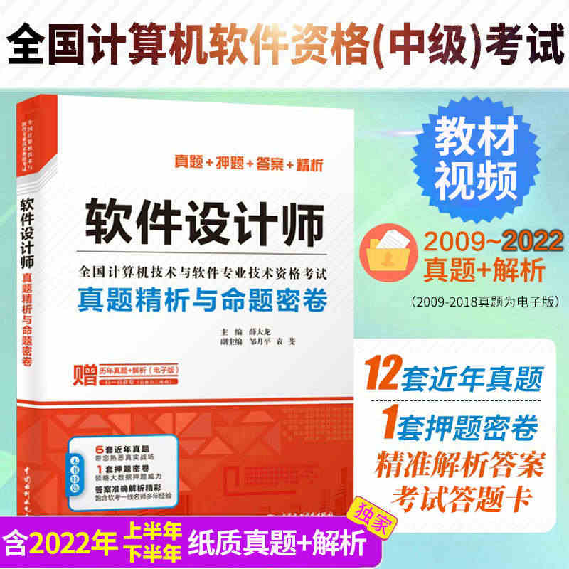 软件设计师真题精析与命题密卷第五5版 历年真题押题答案精析 2023软...