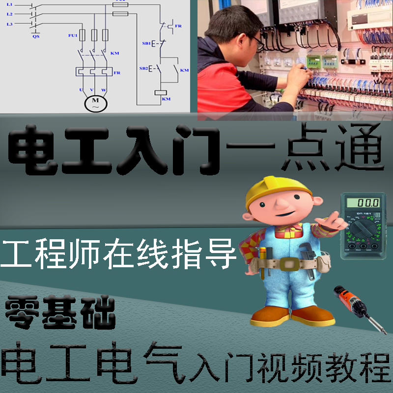 电工自学视频教程装配与维修 电柜安装  零基础 实操接线入门视频...