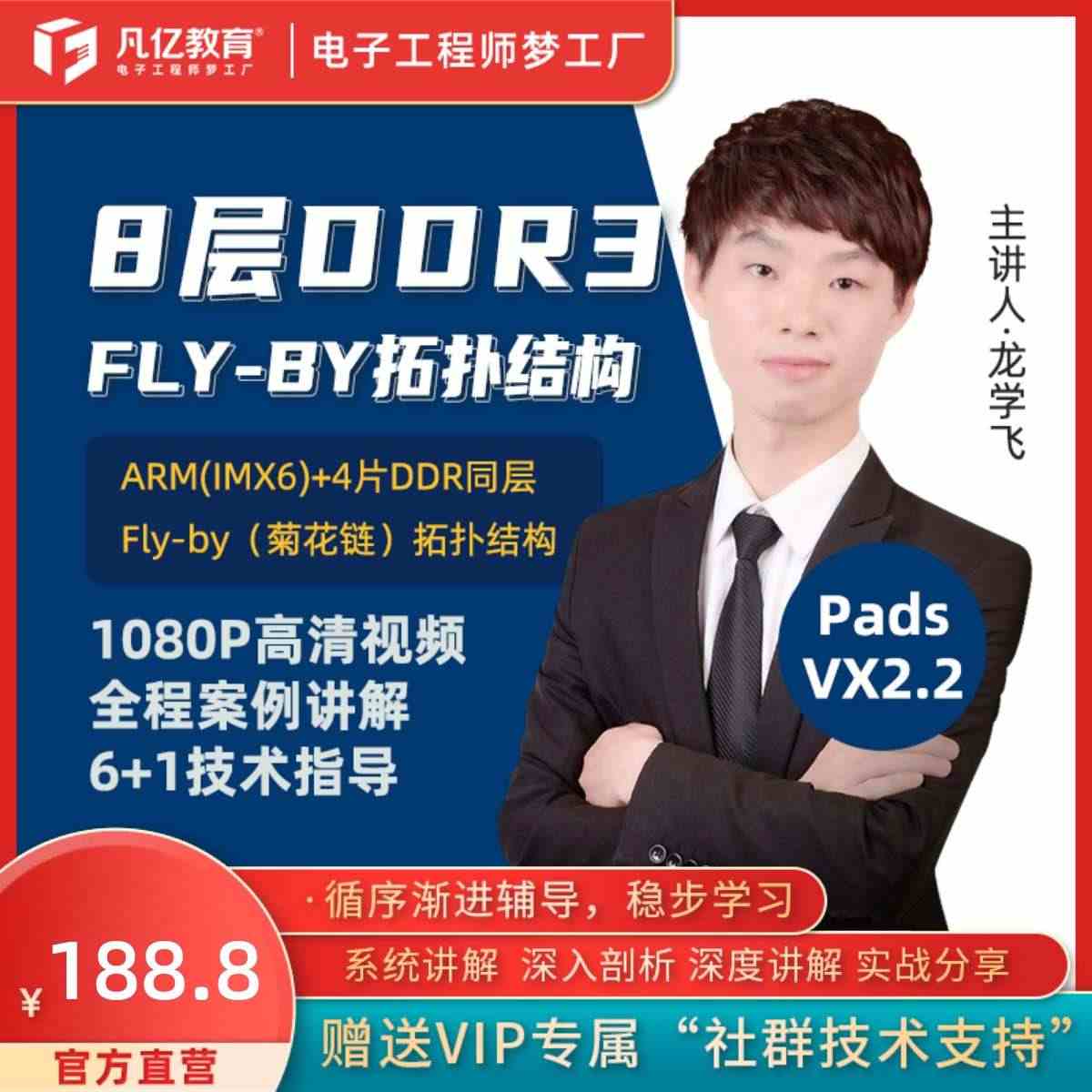 PADS 8层高速DDR3 Fly-by实战视频教程凡亿PCB培训速成...