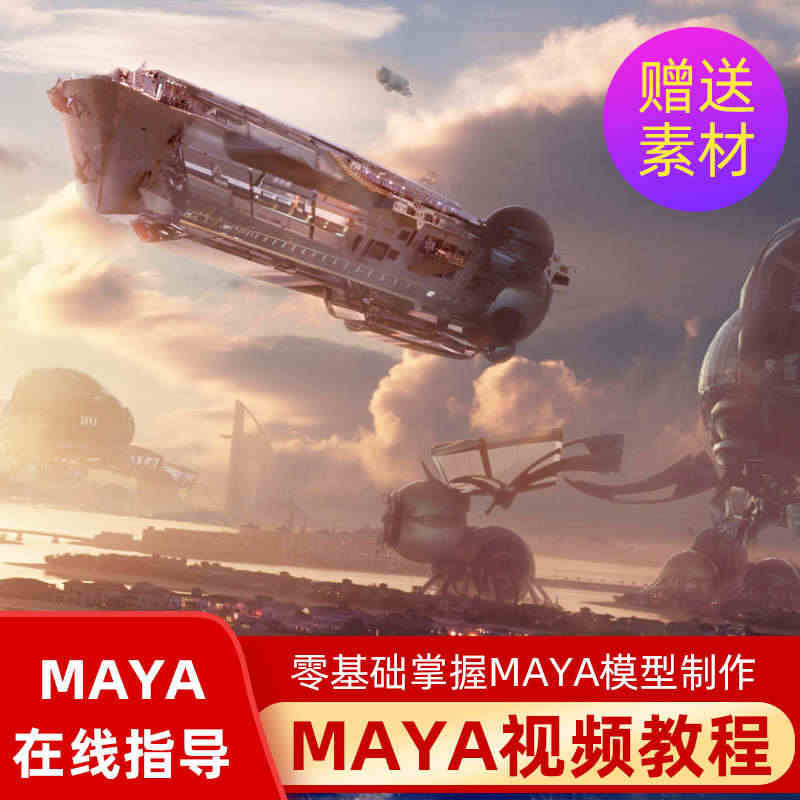 maya教程maya视频教程中文零基础入门3D三维人物角色场景建模...