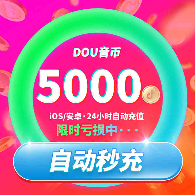 抖币充值ios 抖币充值苹果 douyin币充5000币 ios抖币充...