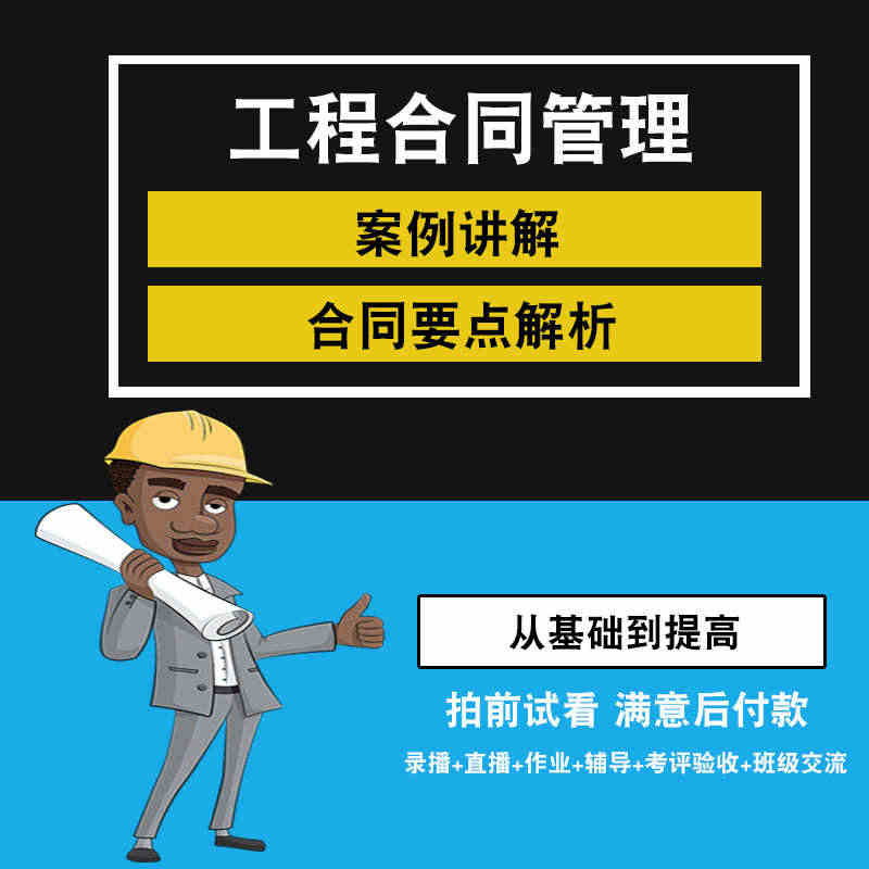 工程合同管理视频教程 土建造价全过程造价管理案例讲解要点解析...