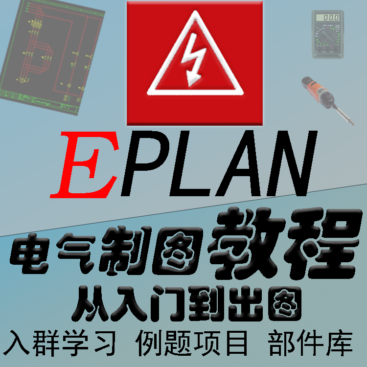 Eplan 2.7电气绘图软件视频教程精讲P8制图入门精通零基础2.9...