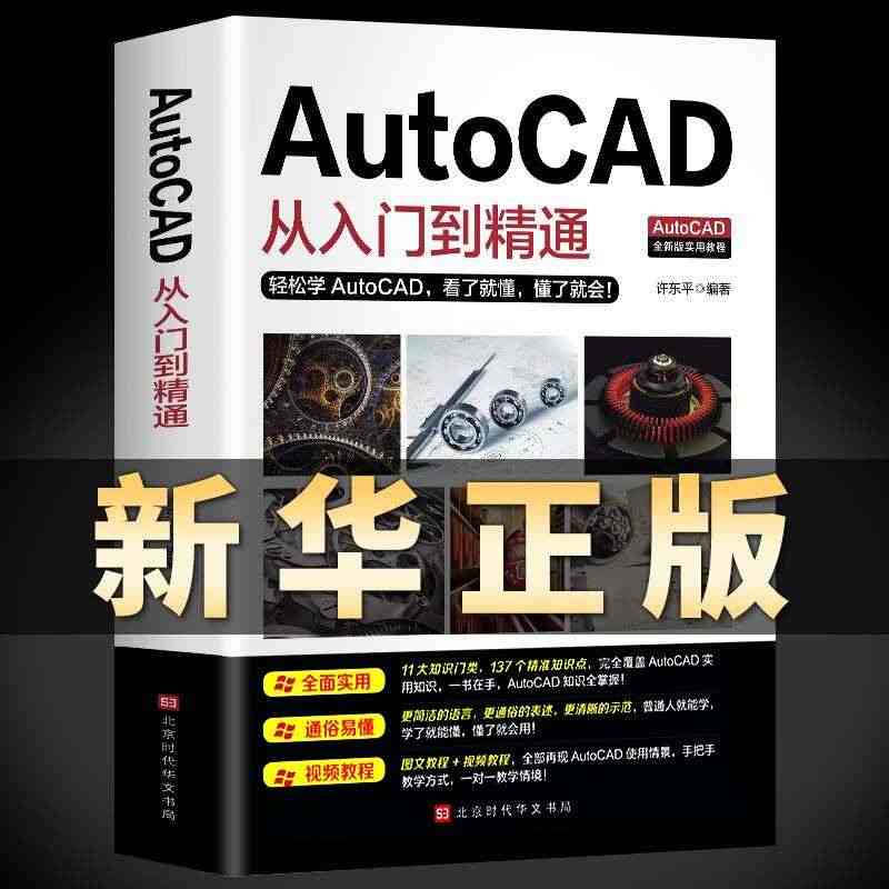 正版送视频教程2020新版Autocad从入门到精通电脑机械制图绘图画...