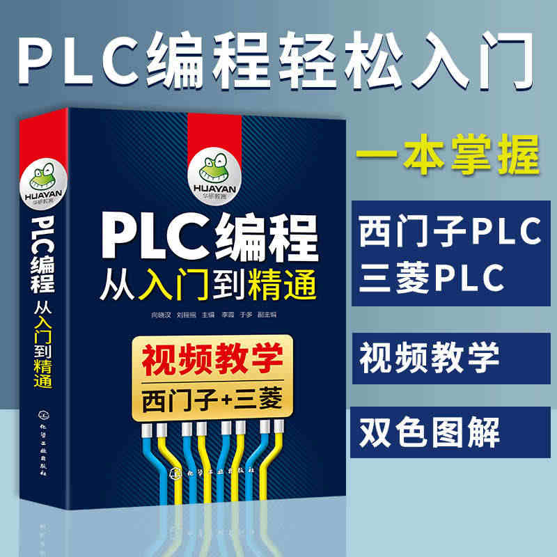 plc编程入门教程书籍西门子三菱plc从入门到精通200plc零基础学...