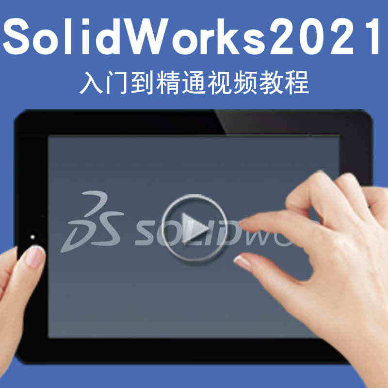 SolidWorks2021视频教程装配体设计辅助设计工程分析产品数据...