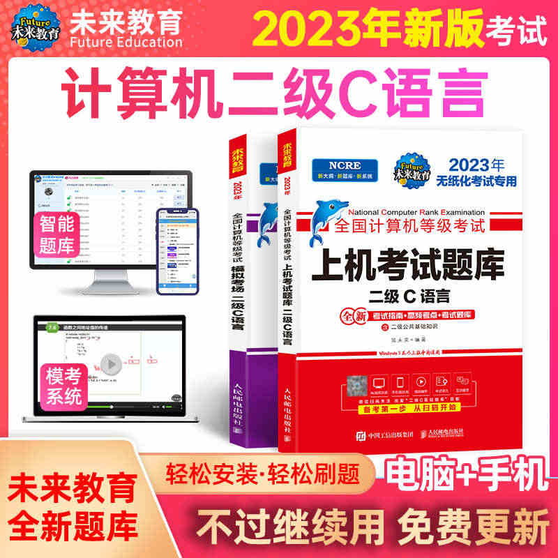 备考2023年9月未来教育计算机二级C语言题库全套全国计算机等级考试二...