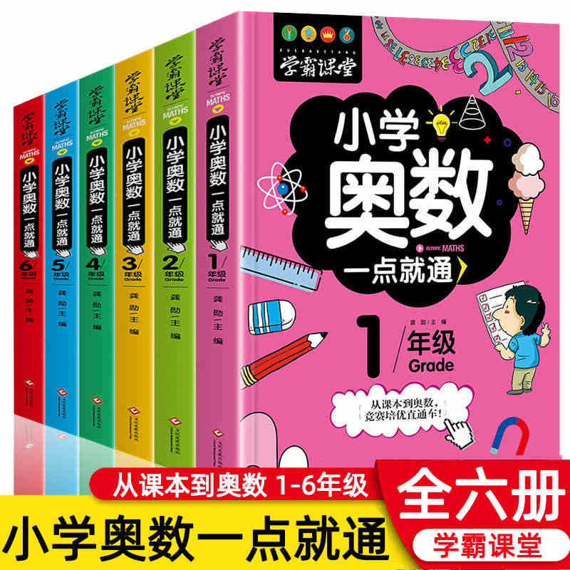 学霸课堂6册小学奥数一点就通奥数教程小学全套教材举一反三天天练思维训练...