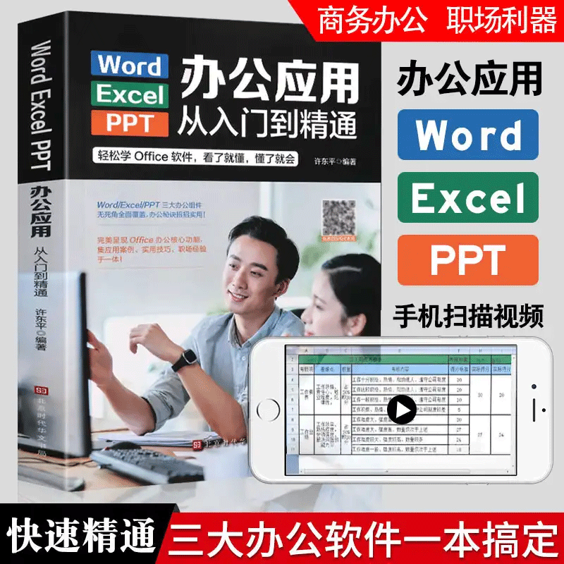 word excel ppt电脑计算机办公软件应用入门到精通高效数据处...