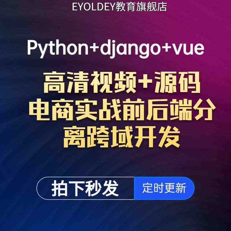 python django vue电商实战前端后端开发分离跨域视频教程...