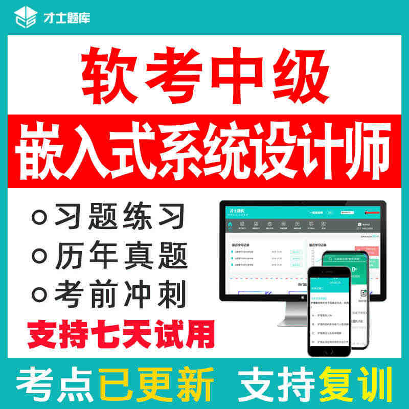 2023年计算机软考中级嵌入式系统设计师考试题库历年真题教材教程...