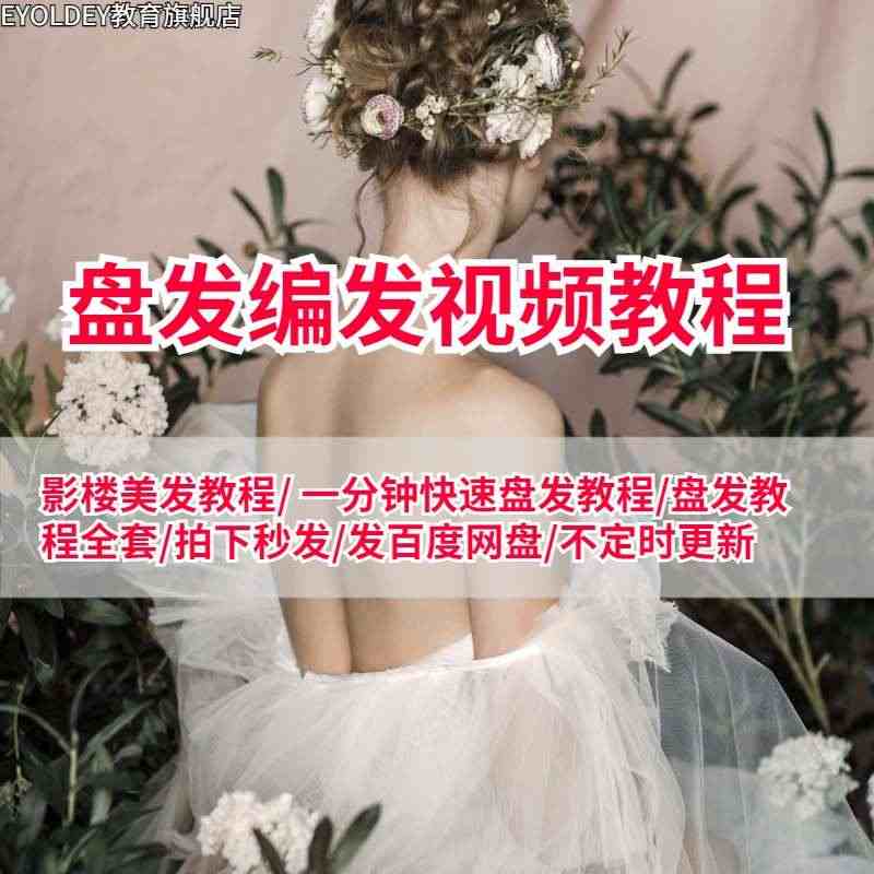 编发教程女生编发新娘造型盘发婚礼发型辫子日常扎发流行视频课程...