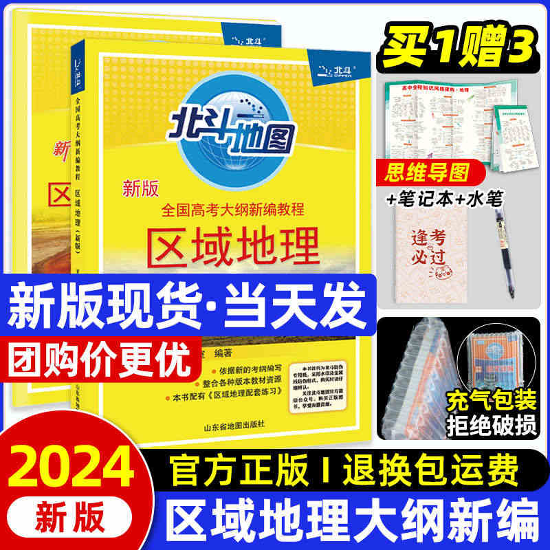 2024新版北斗地图区域地理+配套练习经典版套装 高中新课标区域地理高...