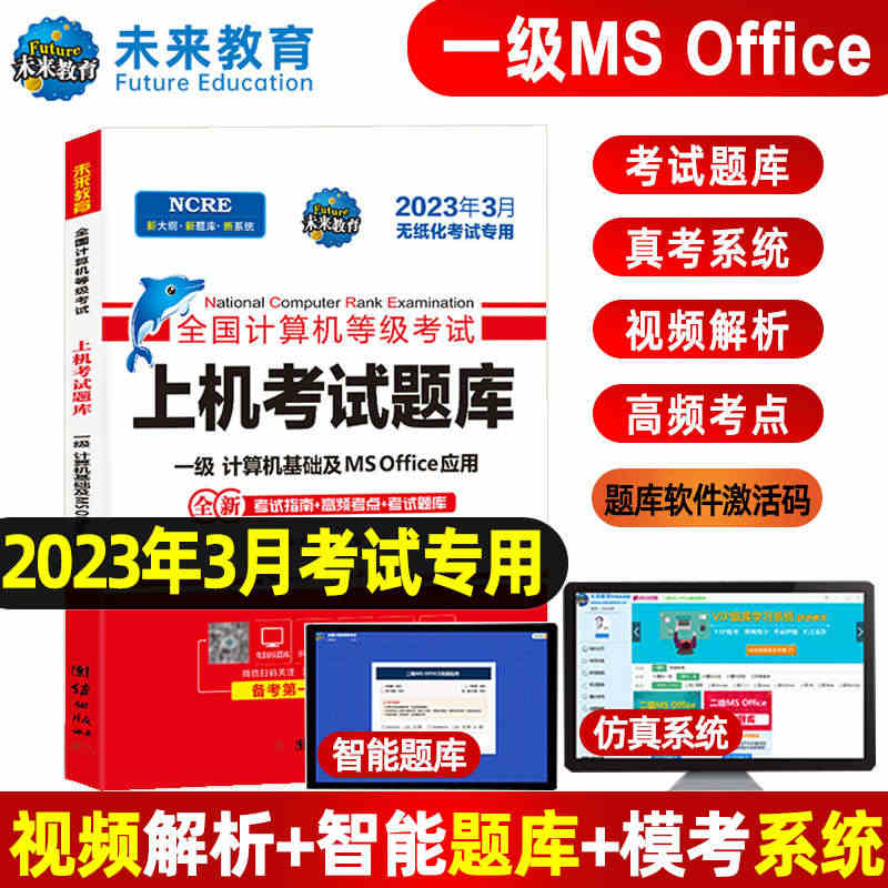 未来教育2023年3月全国计算机一级考试ms office上机题库教程...