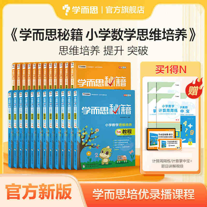 【学而思旗舰店】学而思秘籍小学数学思维培养训练教材全解1-6年级奥数逻...