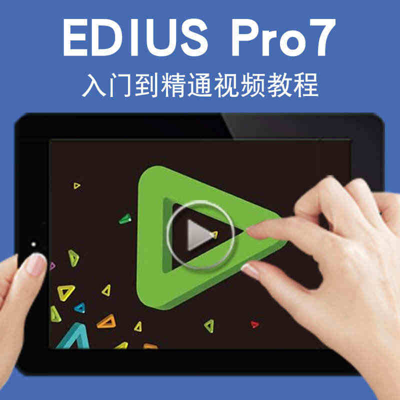 EDIUS视频教程 EDIUSPro7影视后期编辑剪辑6/7/7.5模...