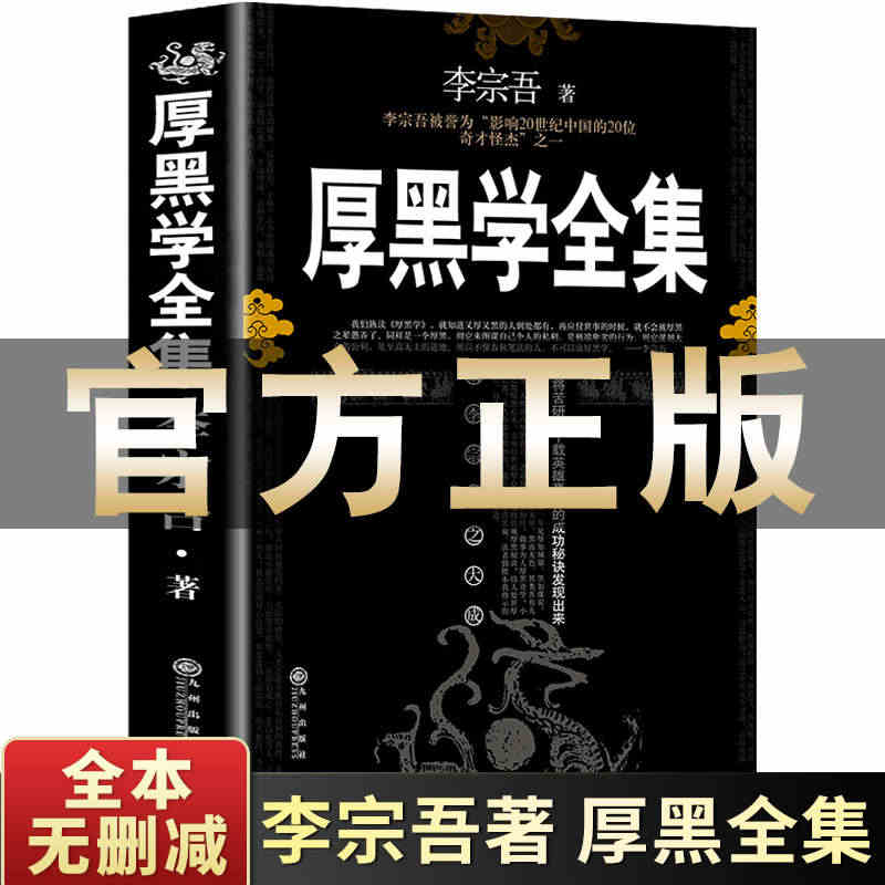 厚黑学正版全集李宗吾原著无删减为人处世创业经商做生意职场谋略晋升教程成...