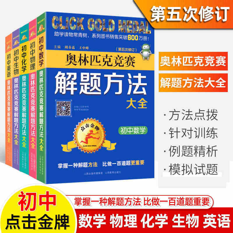 2023点击金牌奥林匹克竞赛解题方法大全 初中数学物理化学竞赛教程 初...