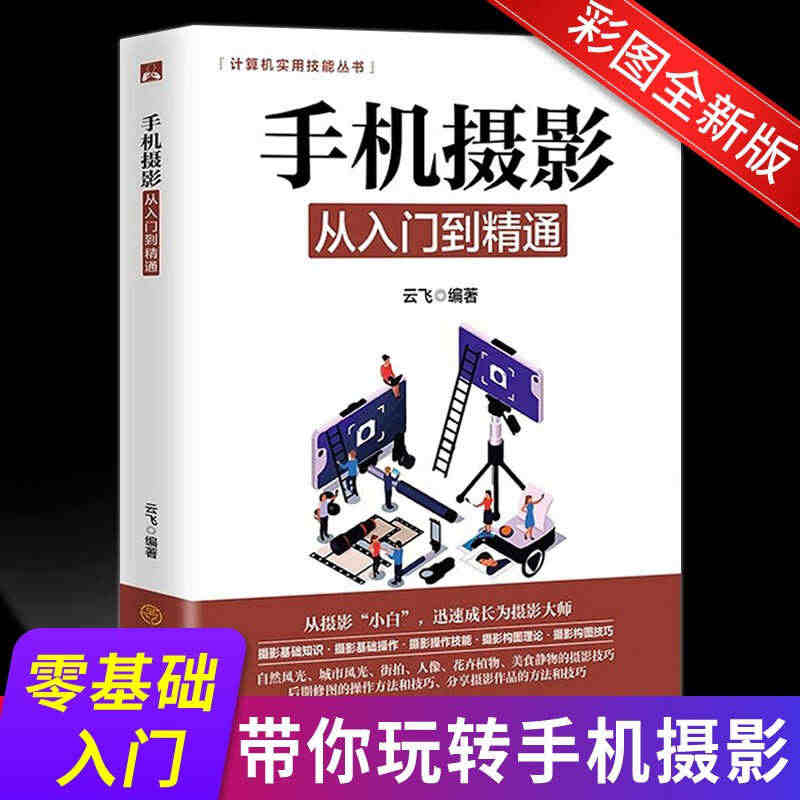 正版包邮手机摄影从入门到精通手机拍照技巧教程新手学手机摄影教程人像摄影...