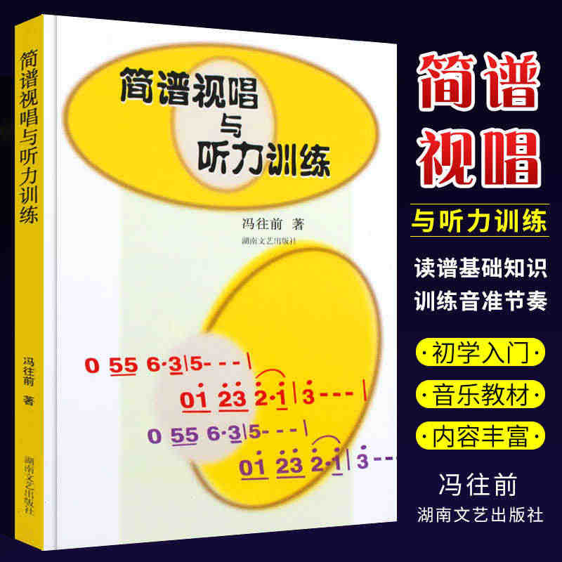 正版简谱视唱与听力训练 读谱基础知识简谱视唱练耳听力训练 训练音准节奏...