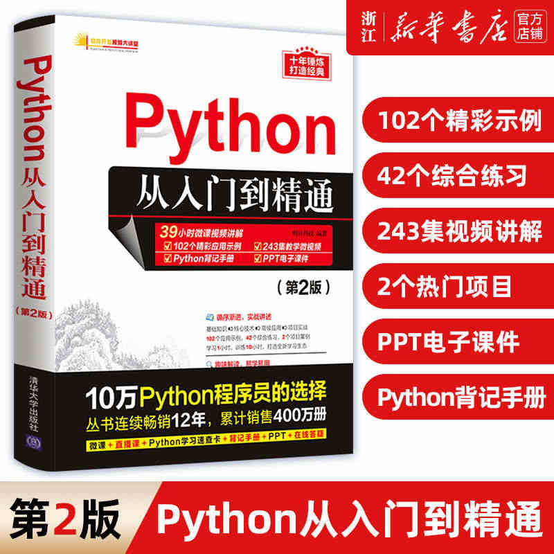 【新华书店】Python从入门到精通（第2二版）编程入门零基础自学教程...