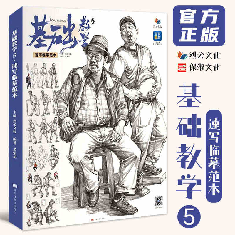 基础教学5速写临摹范本 2022烈公文化黄荣记速写基础大动态站坐蹲单人...