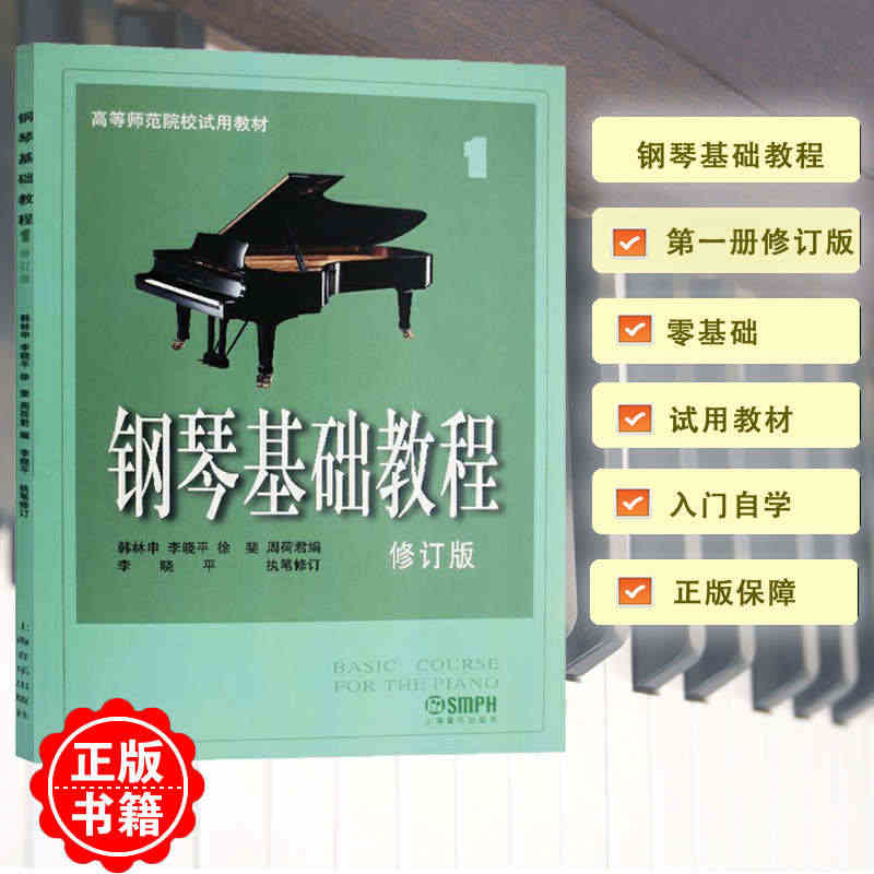 正版钢琴基础教程1最新修订版第一册 钢琴基础高等师范院校 初学入门成人...