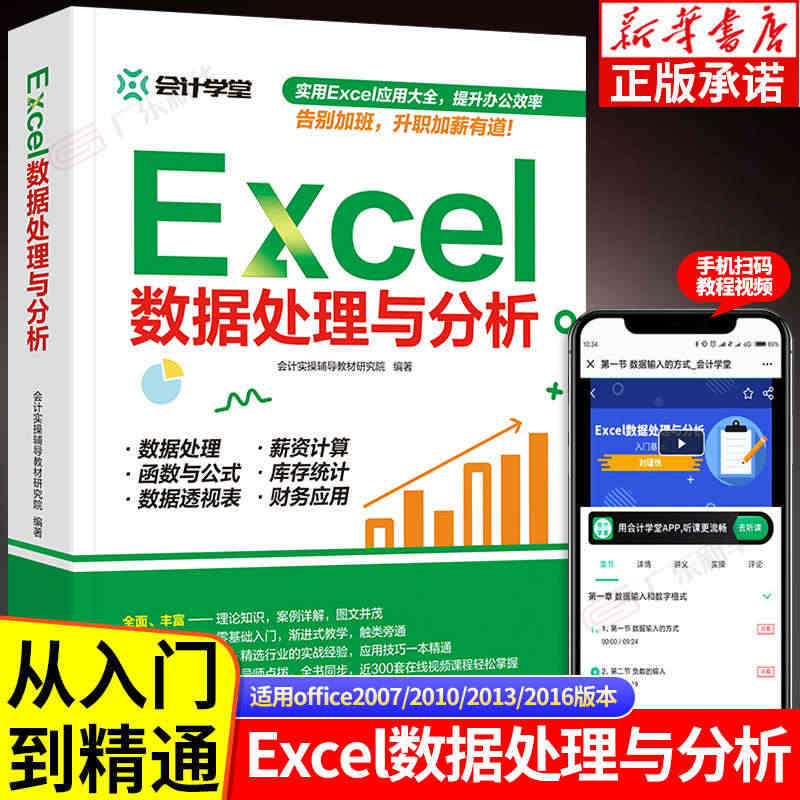 Excel数据处理与分析 会计实操辅导 office教程表格制作函数公...