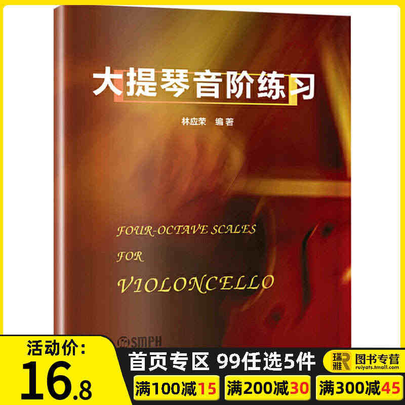 大提琴音阶练习 林应荣编著 大提琴演奏入门参考资料教材书籍 音阶琶音音...