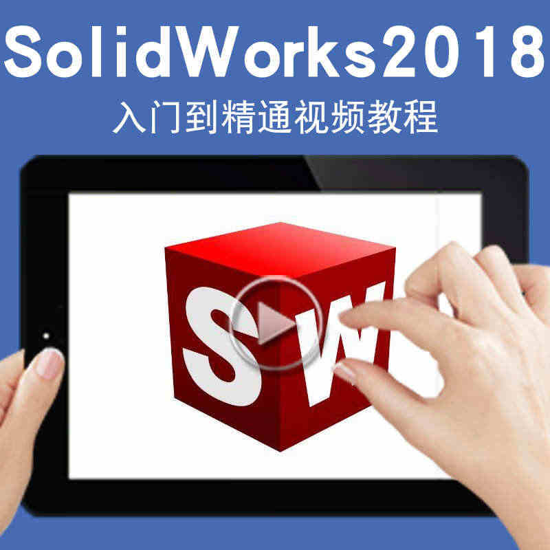 SolidWorks2018视频教程机械设计工程图装配设计钣金焊接曲面...