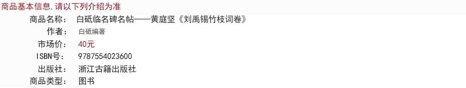 白砥临名碑名帖：黄庭坚 刘禹锡竹枝词卷 现代草书书法作品集古今对照/原贴对比/简体旁注成人书法爱好者练习借鉴临摹教程正版书籍