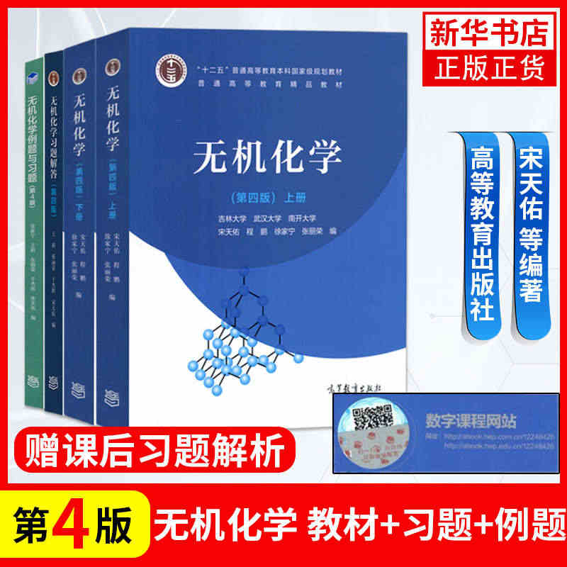 无机化学 宋天佑 第四版第4版上册下册教材+习题解答 全3册 高等教育...