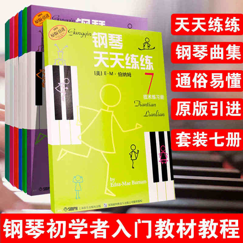 套装全7册 钢琴天天练练1-7 全套 册天天练练钢琴儿童钢琴教材入门教...