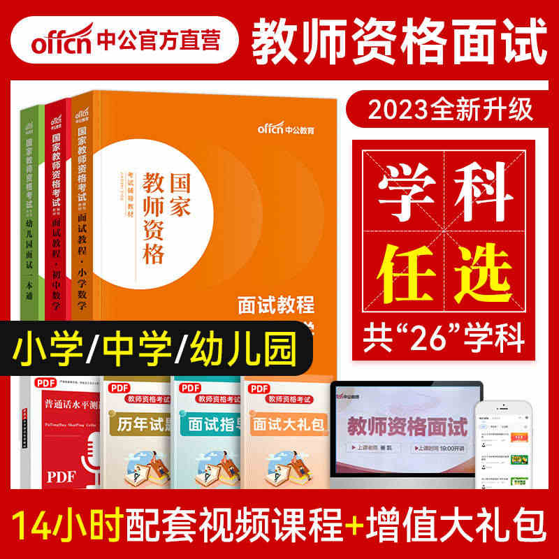 中公2023年教资面试资料书一本通小学中学教师资格证考试用书教材教程初...