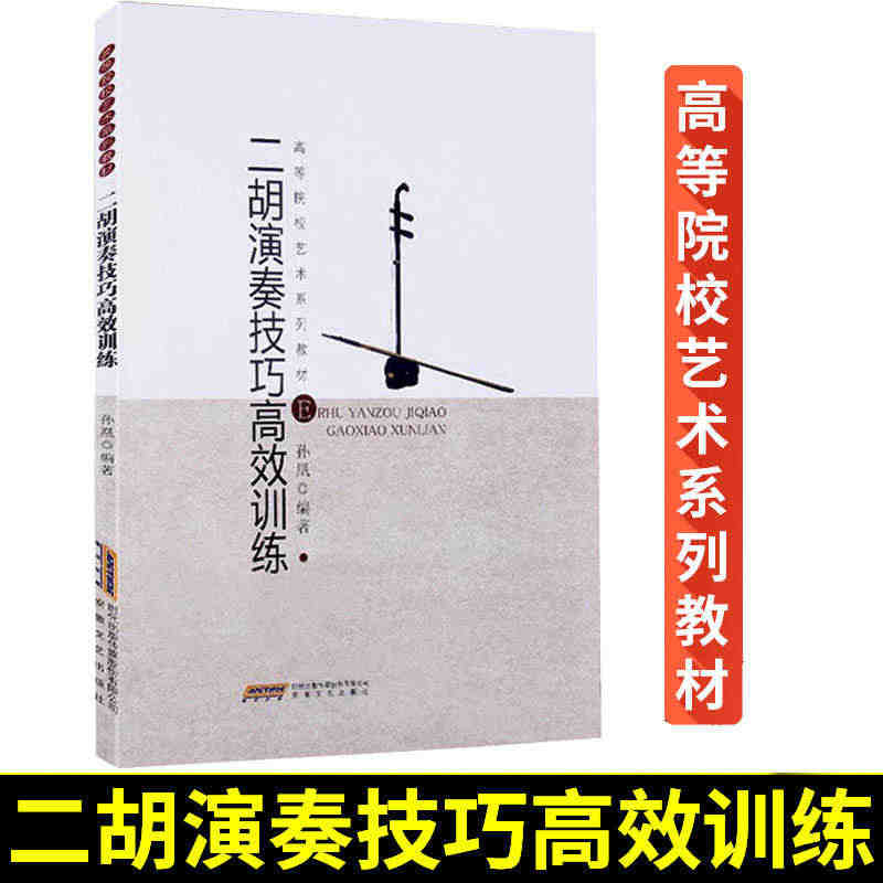 二胡演奏技巧高效训练书籍 二胡曲谱大全 二胡基础教材 二胡教材全国考级...