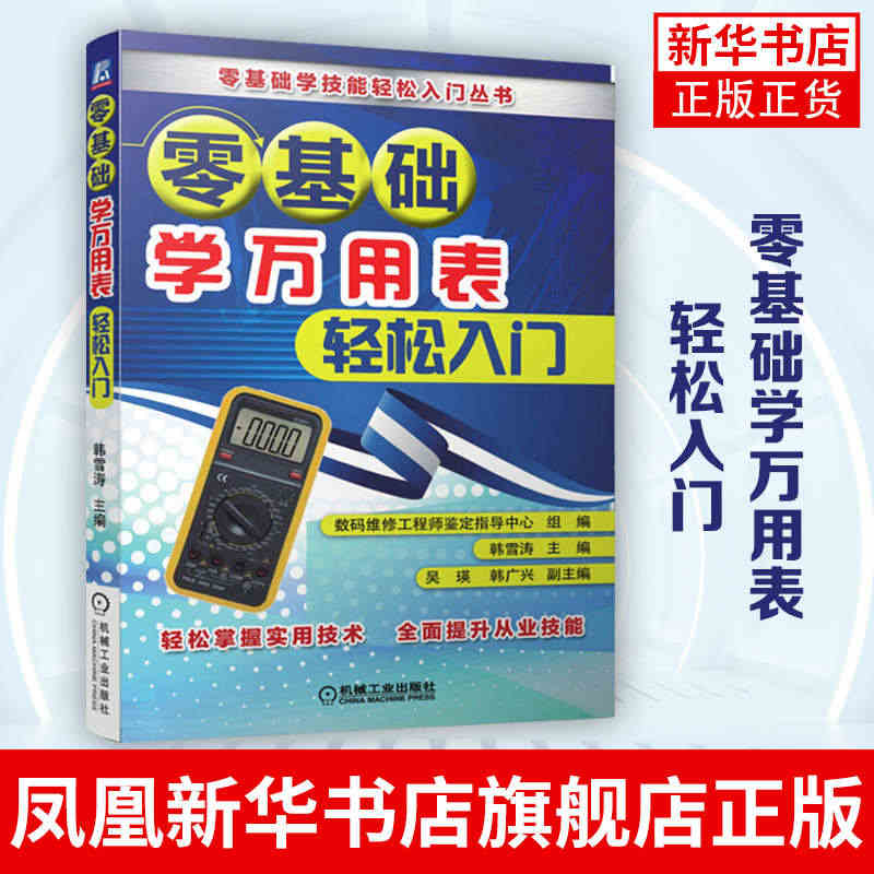 零基础学万用表轻松入门 万用表使用教程电子技术基础 万用表入门书籍电子...