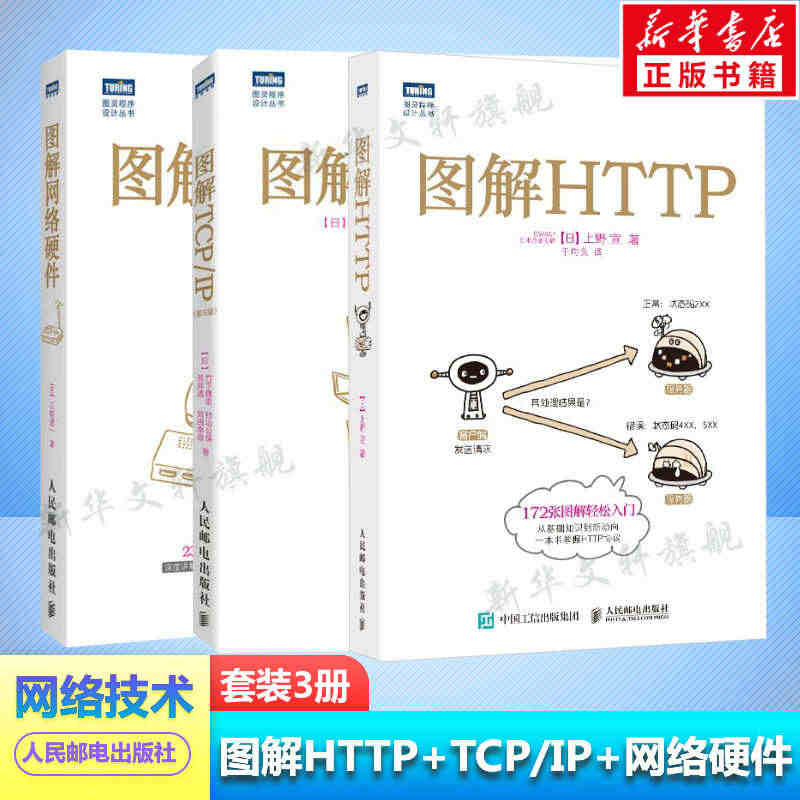 图解HTTP+图解TCP/IP第5版+图解网络硬件 图解3本套 网络传...