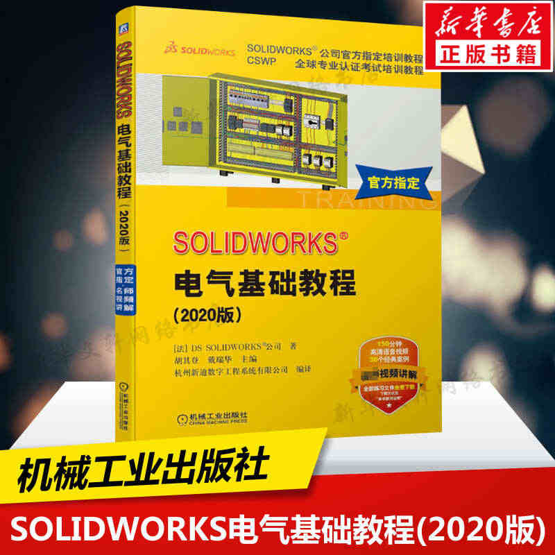 SOLIDWORKS电气基础教程(2020版) 法国DS SOLIDW...