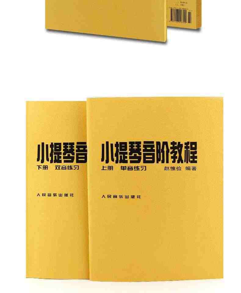 正版赵惟俭小提琴音阶教程上下册 单音双音练习曲集书籍 人民音乐出版社 赵惟俭 编著 小提琴音阶基础练习曲练习教材书籍