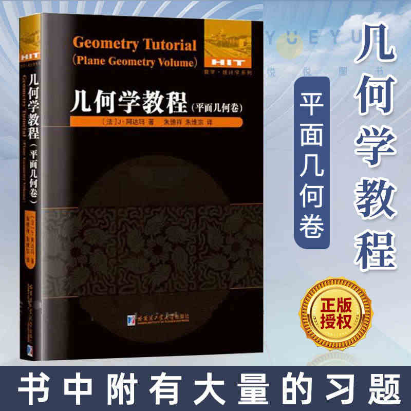 正版现货 几何学教程 平面几何卷 书中附有大量的习题 包括杂题 竞赛试...