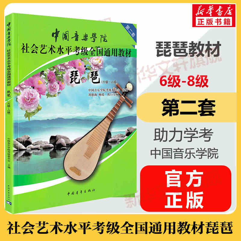 琵琶考级教材6-8级 中国音乐学院社会艺术水平考级全国通用教材第二套六...