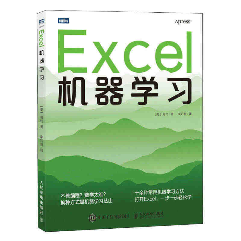 Excel机器学习 机器学习入门教程Excel数据挖掘深度学习强化学习...