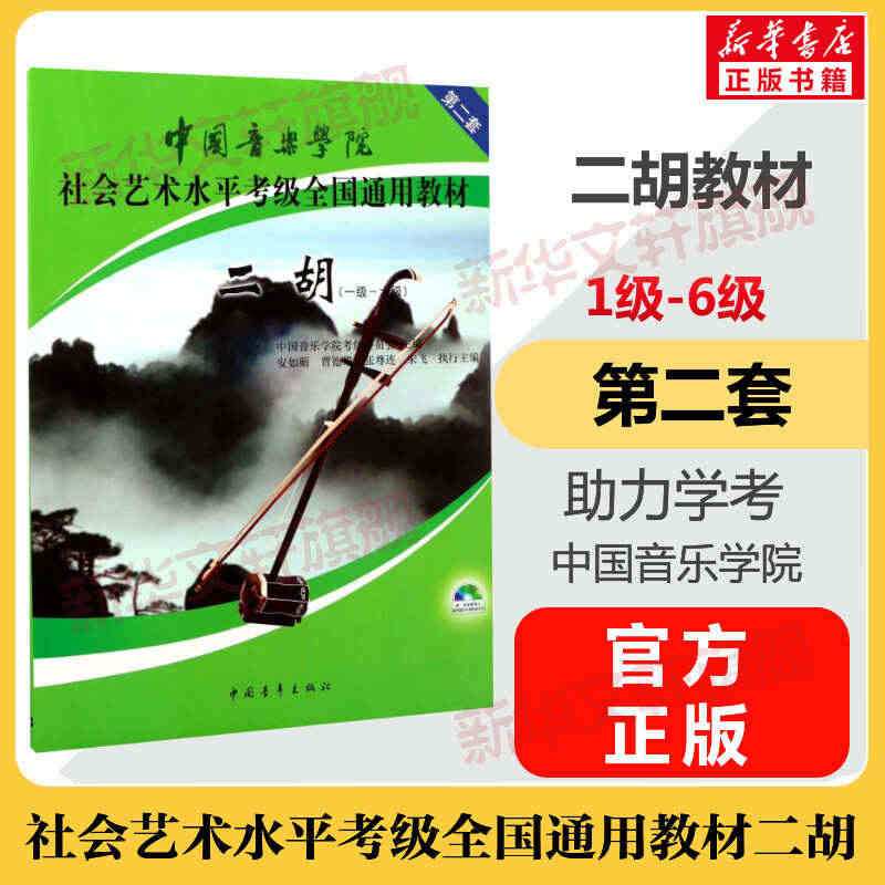 二胡考级教材1-6级 中国音乐学院社会艺术水平考级全国通用教材第二套一...