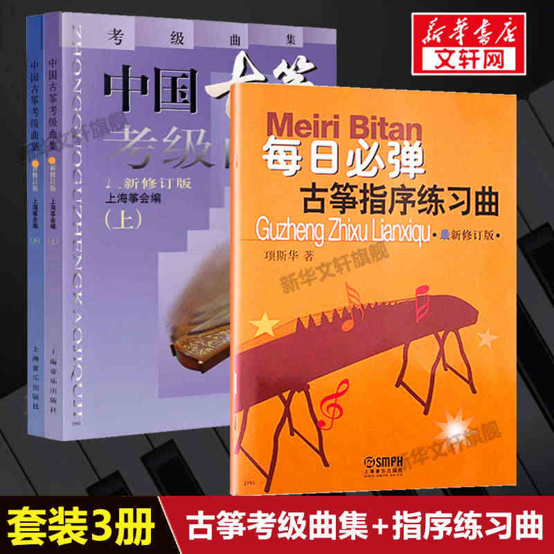 每日必弹古筝指序练习曲 2023新修订版+中国古筝考级曲集 新修订版共...