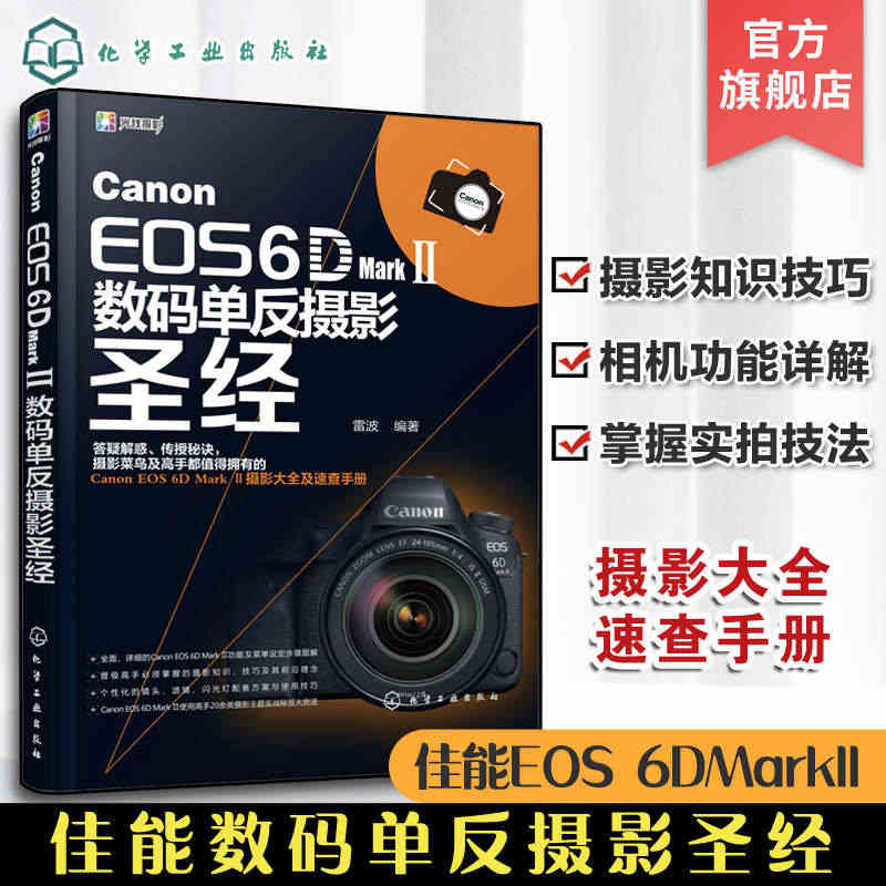 Canon EOS 6D Mark Ⅱ数码单反摄影圣经 佳能6d2教程...