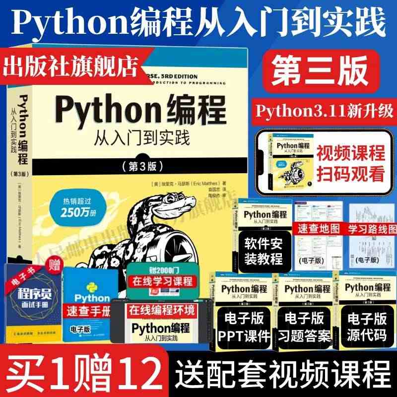 2023新版【官方旗舰店】python编程从入门到实践第3版 pyth...