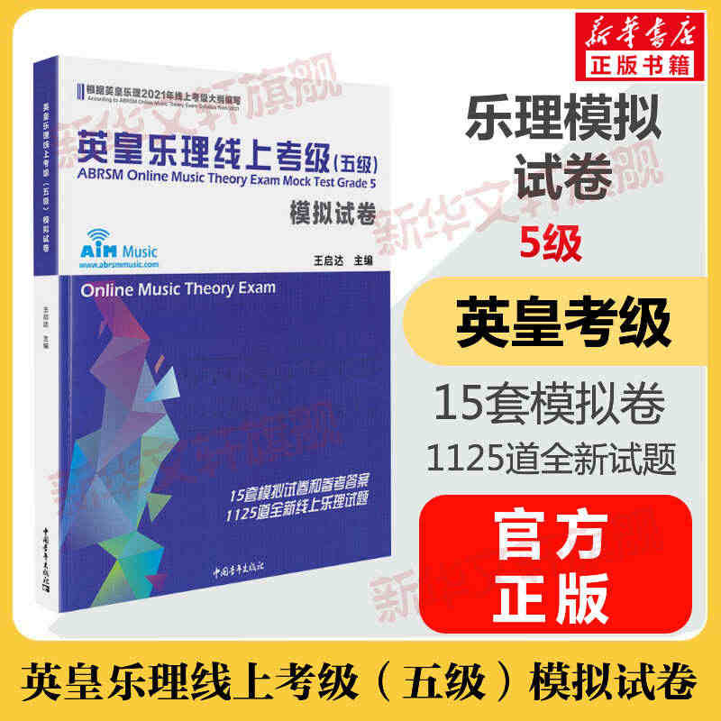 英皇乐理线上考级模拟试卷考级教材5级 乐理试卷五级 音乐教程考级自学入...