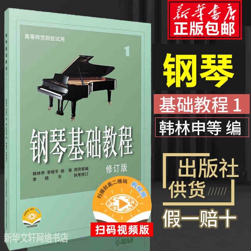 钢琴基础教程1 修订版高等师范院校教材 琴谱零基础初学者钢琴入门自学教...